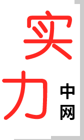 實(shí)力中網(wǎng)